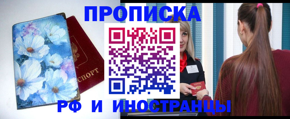 прописка регистрация в Мценске
