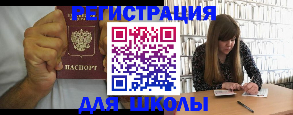 прописка для школы в Мценске